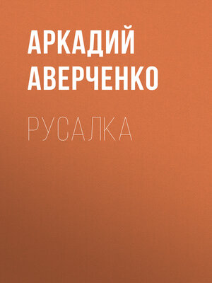 cover image of Русалка
